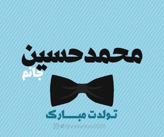 عکس نوشته تولد محمد حسین