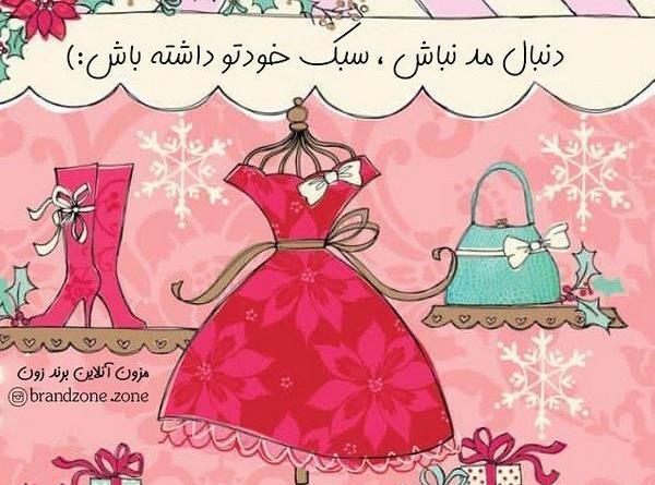 عکس ایده برای فروش لباس اینترنتی