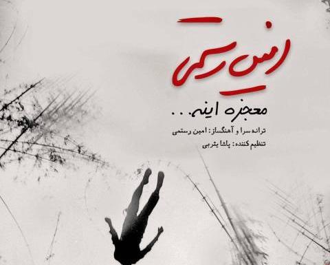 عکس نوشته آهنگ های امین رستمی