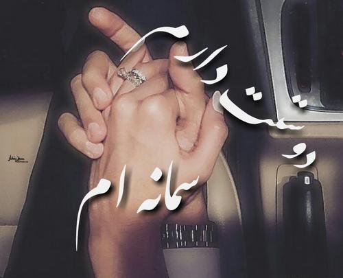 عکس نوشته سمانه عشقم