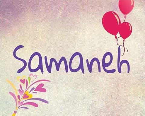 عکس نوشته سمانه عشقم