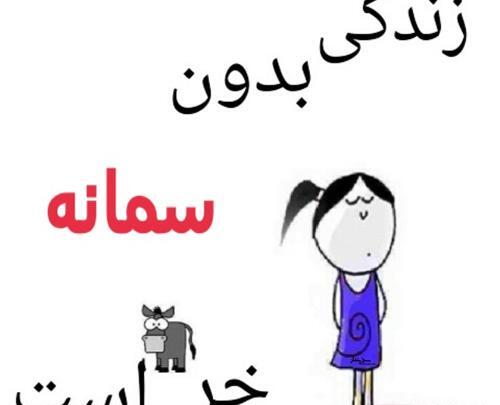 عکس نوشته سمانه عشقم