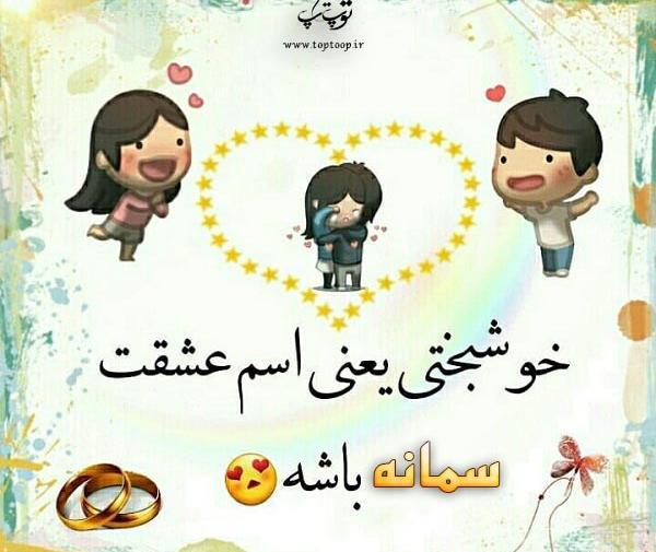 عکس نوشته سمانه عشقم