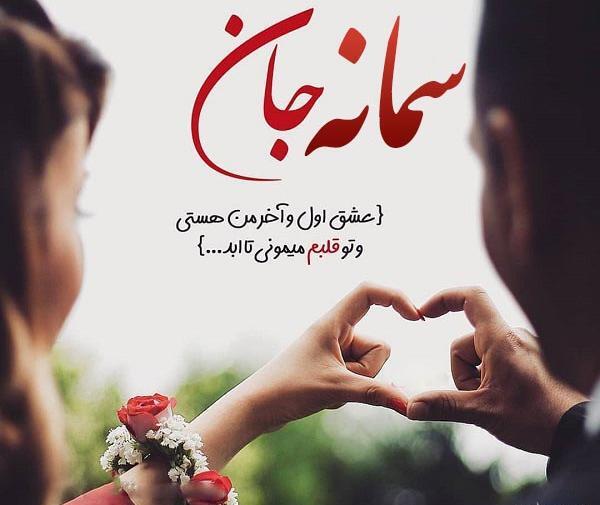 عکس نوشته سمانه عشقم