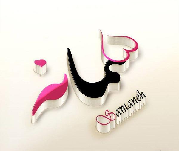 عکس نوشته سمانه عشقم