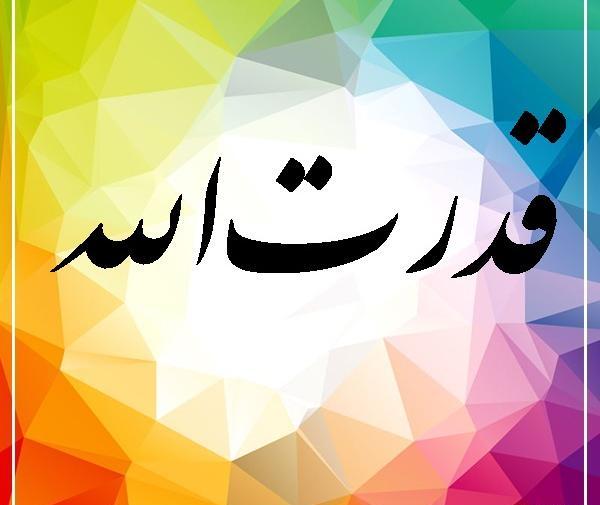 عکس نوشته اسم قدرت الله