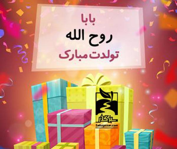 عکس نوشته دایی روح الله تولدت مبارک