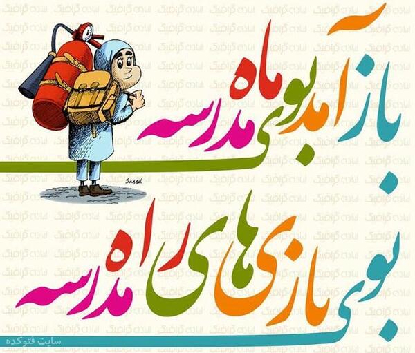 عکس نوشته دوست دارم به مدرسه برگردم