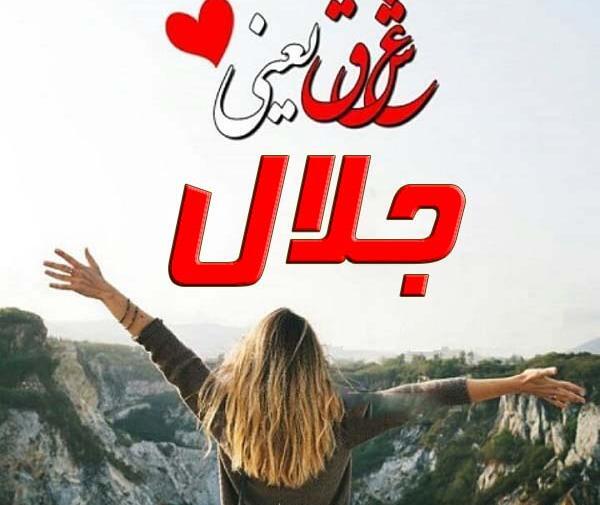 عکس نوشته در مورد اسم جلال