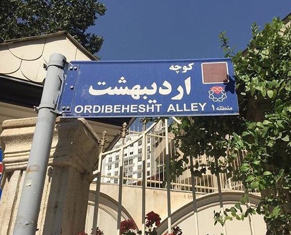 عکس نوشته خیابان بهار کوچه اردیبهشت