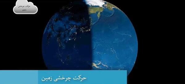 عکس از چرخش کره زمین