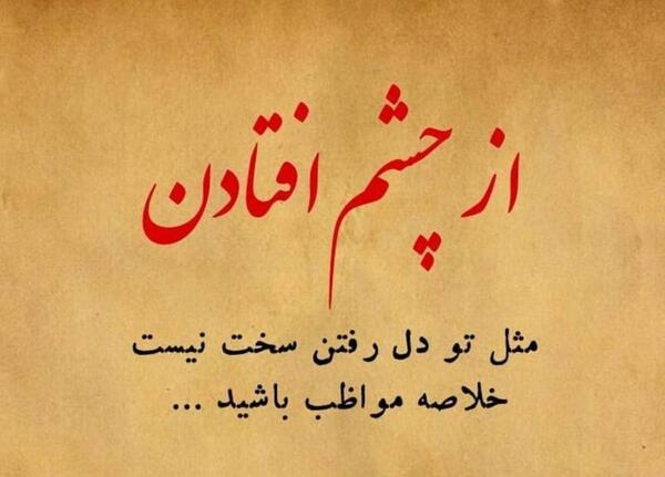عکس نوشته تیکه دار از چشم افتادن