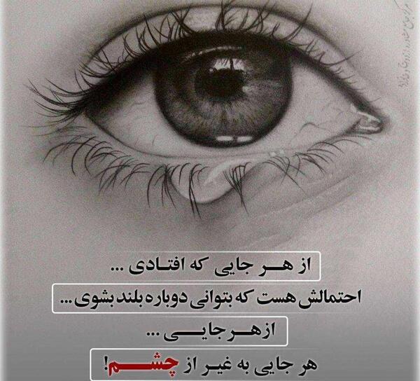 عکس نوشته تیکه دار از چشم افتادن