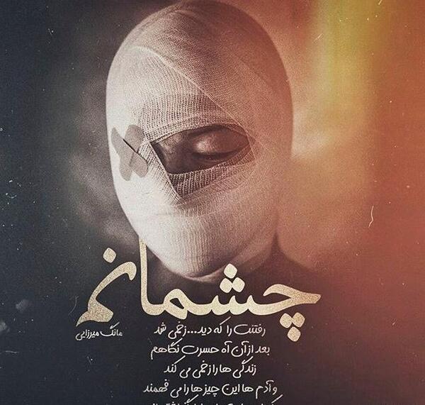 عکس نوشته تیکه دار از چشم افتادن