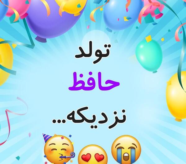 عکس تولد حافظ
