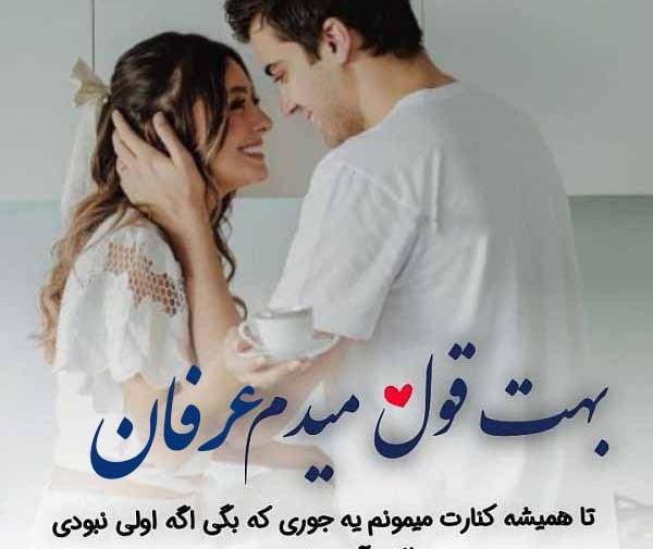 عکس نوشته عرفان دوست دارم