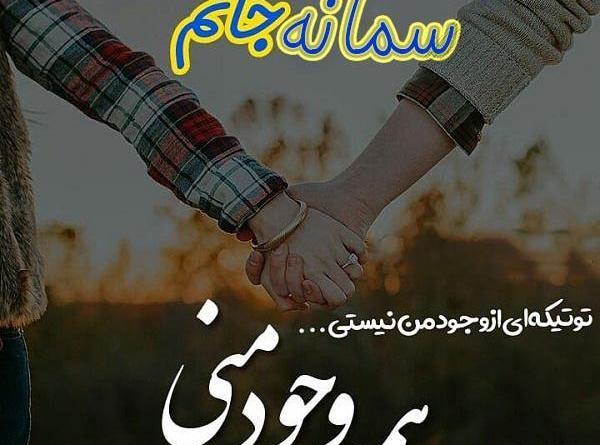 عکس نوشته عاشقانه سمانه