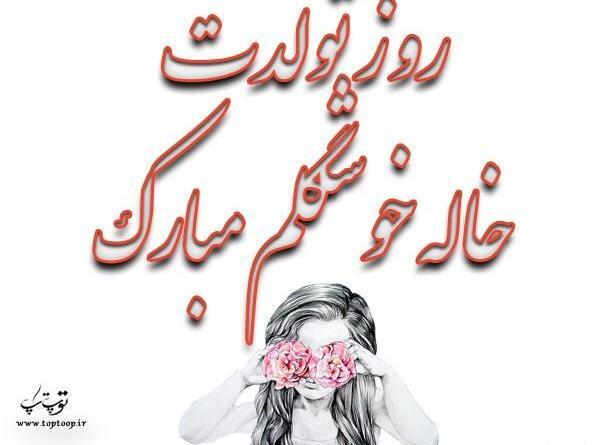 عکس نوشته تولد خاله لیلا