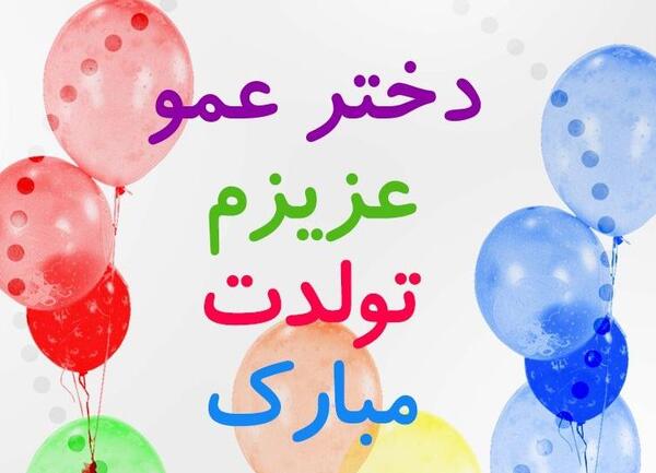 عکس کیک تولد دختر عمو جان تولدت مبارک