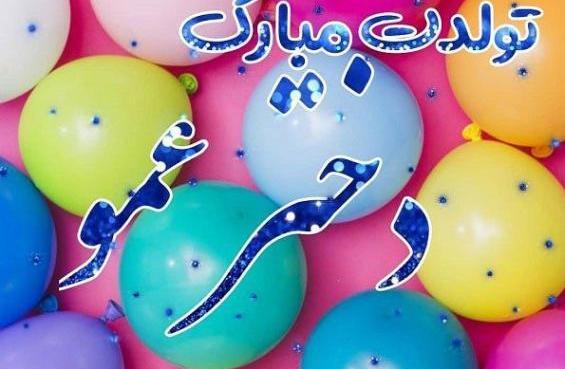 عکس کیک تولد دختر عمو جان تولدت مبارک