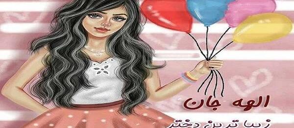 عکس کیک تولد دختر عمو جان تولدت مبارک