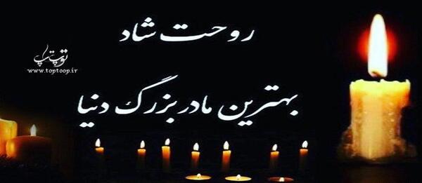 عکس فوت سالگرد مادربزرگ
