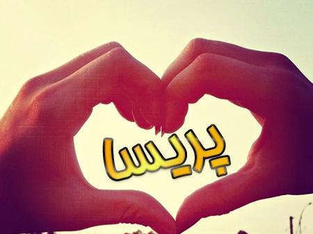 عکس نوشته عاشقانه پریسا