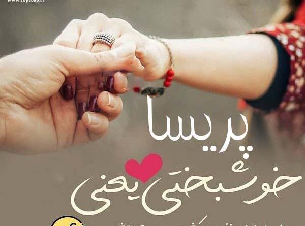 عکس نوشته عاشقانه پریسا