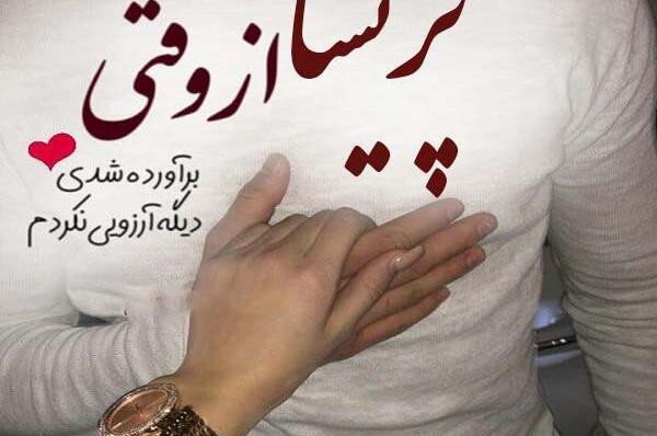 عکس نوشته عاشقانه پریسا