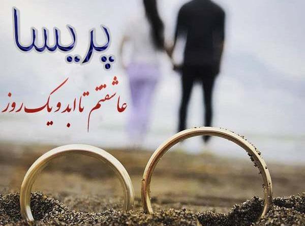 عکس نوشته عاشقانه پریسا