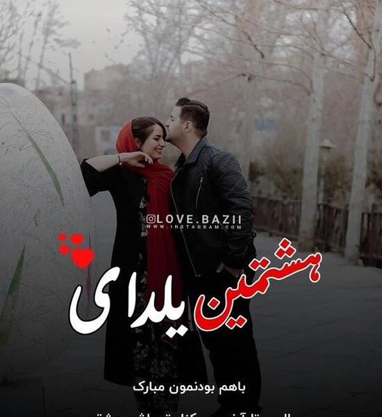 عکس عاشقانه یلدایی