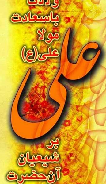 عکس امام علی تولد