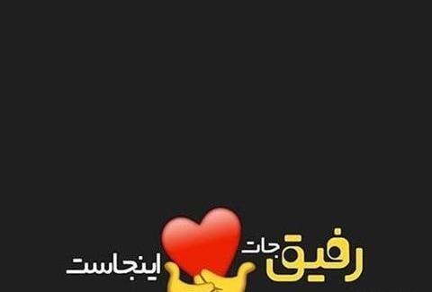 عکس نوشته رفیق عزیزم