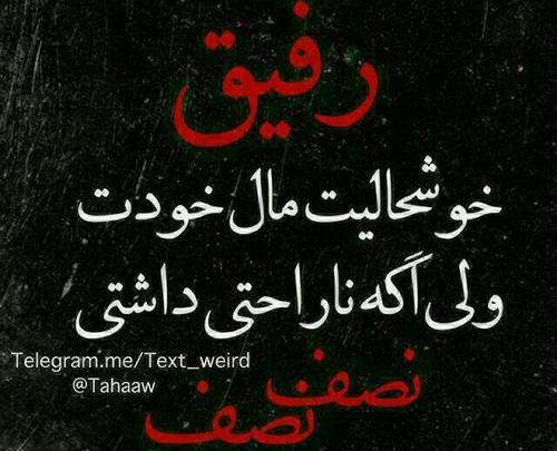 عکس نوشته رفیق عزیزم