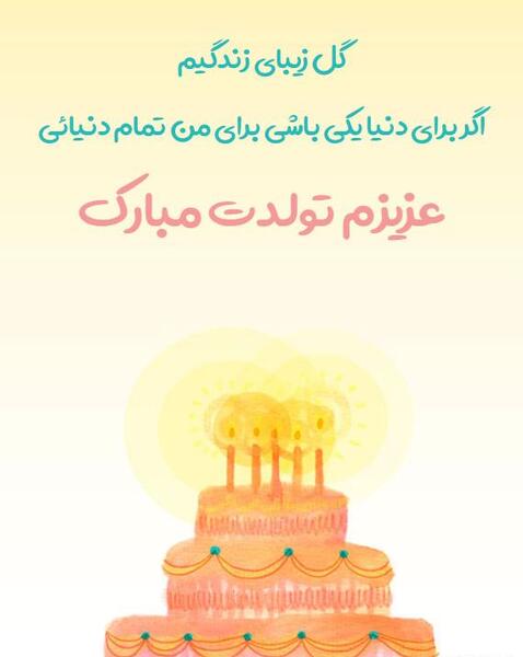 عکس تولدت مبارک آقاجون
