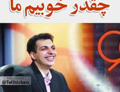 عکس استیکر پایتخت