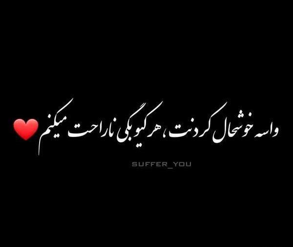 عکس نوشته عاشقانه چشماش