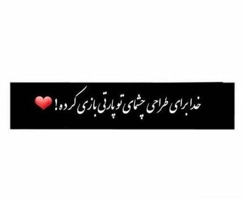 عکس نوشته عاشقانه چشماش