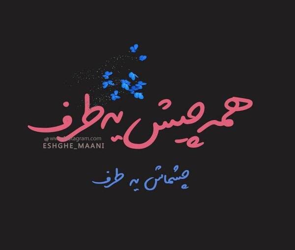 عکس نوشته عاشقانه چشماش