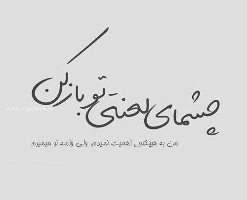 عکس نوشته عاشقانه چشماش