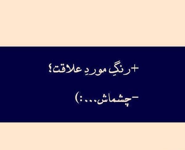 عکس نوشته عاشقانه چشماش