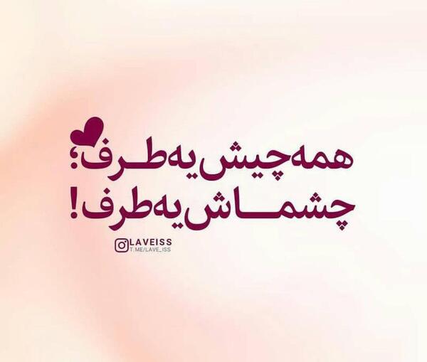 عکس نوشته عاشقانه چشماش