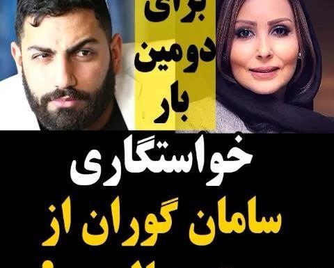 عکس پدر سامان گوران