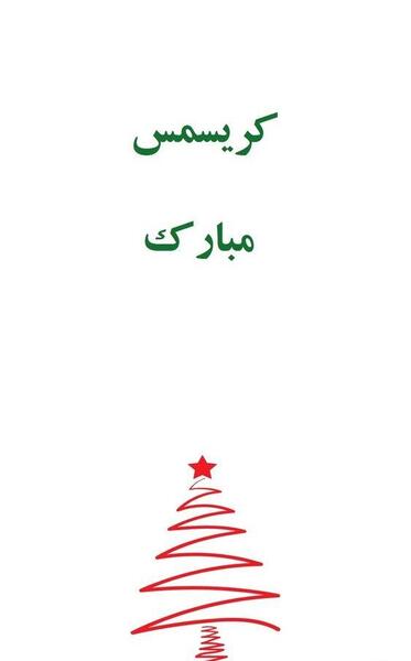 عکس تبریک عیسی مسیح