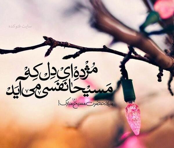 عکس تبریک عیسی مسیح
