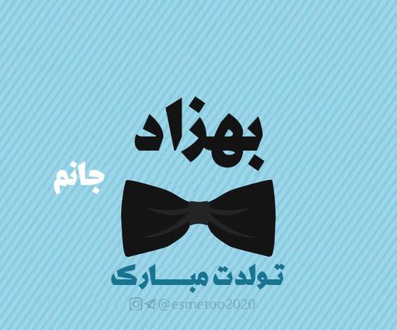 عکس تولد بهزاد جان