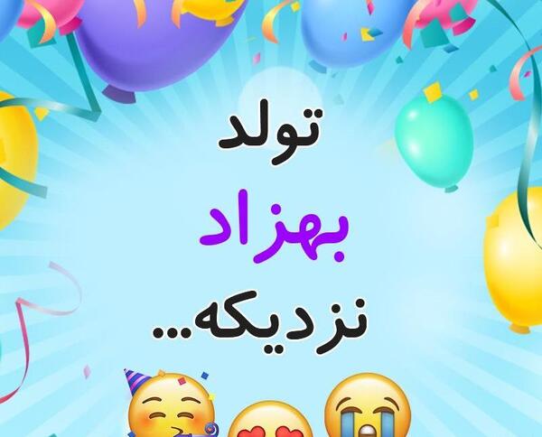 عکس تولد بهزاد جان