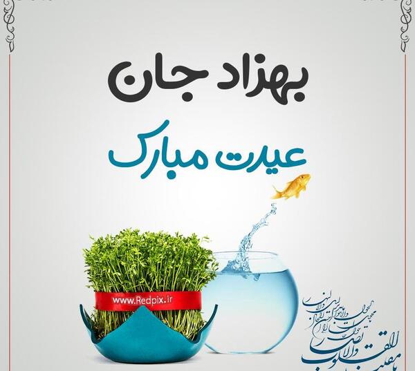 عکس تولد بهزاد جان