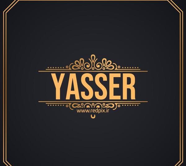 عکس یاسر دوستت دارم