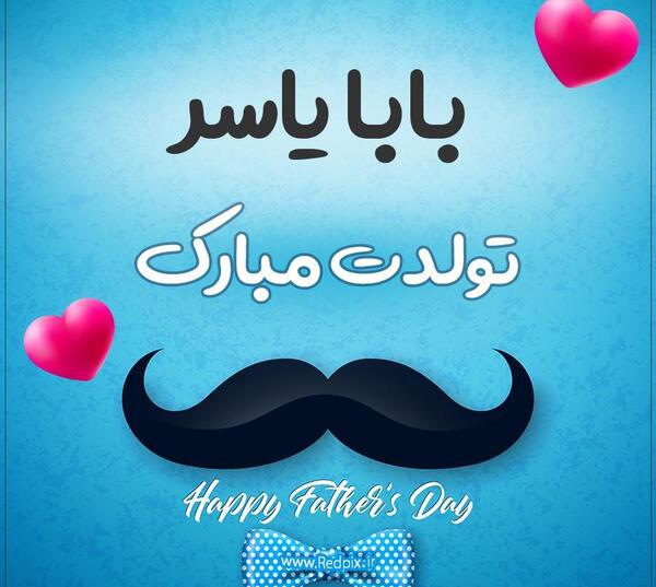 عکس یاسر دوستت دارم